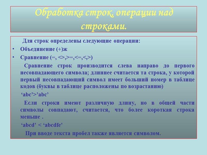 Обработка строк, операции над строками.        Для строк